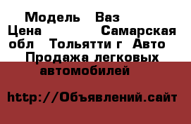  › Модель ­ Ваз 21130 › Цена ­ 90 000 - Самарская обл., Тольятти г. Авто » Продажа легковых автомобилей   